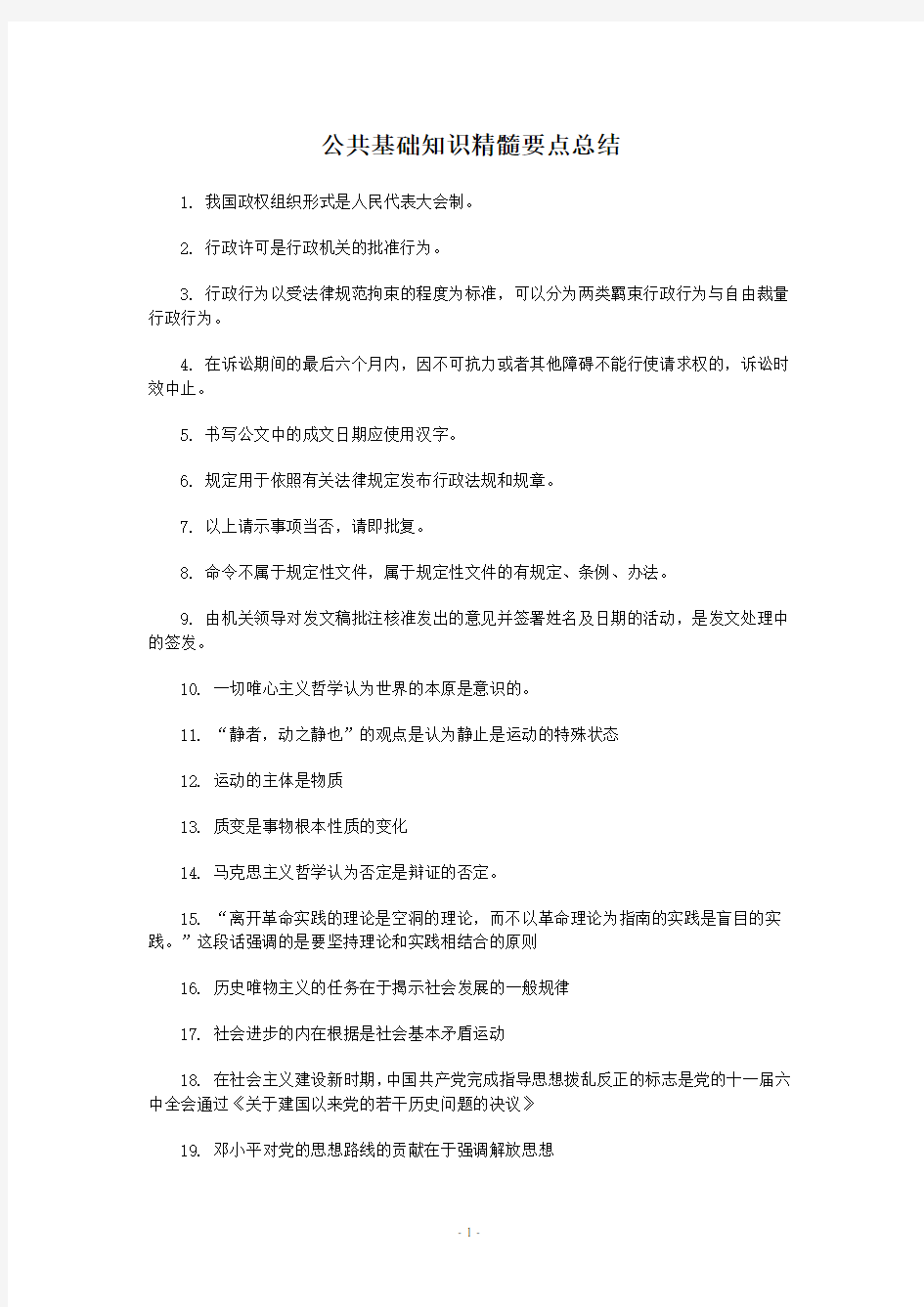 社区考试-公共基础知识精髓要点总结