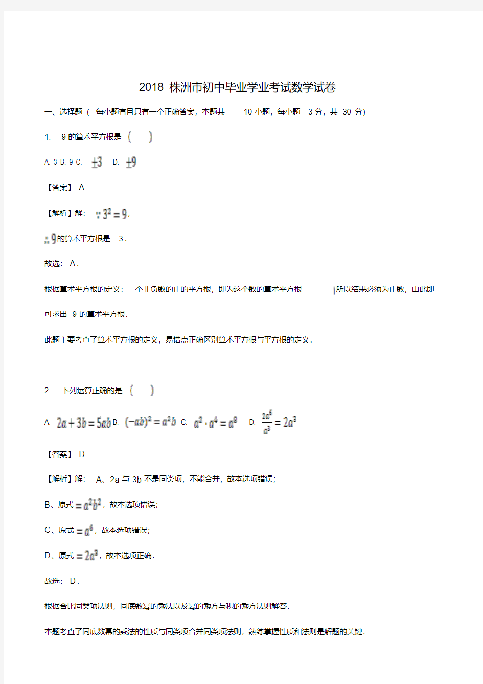 湖南省株洲市2018年中考数学试卷及答案解析