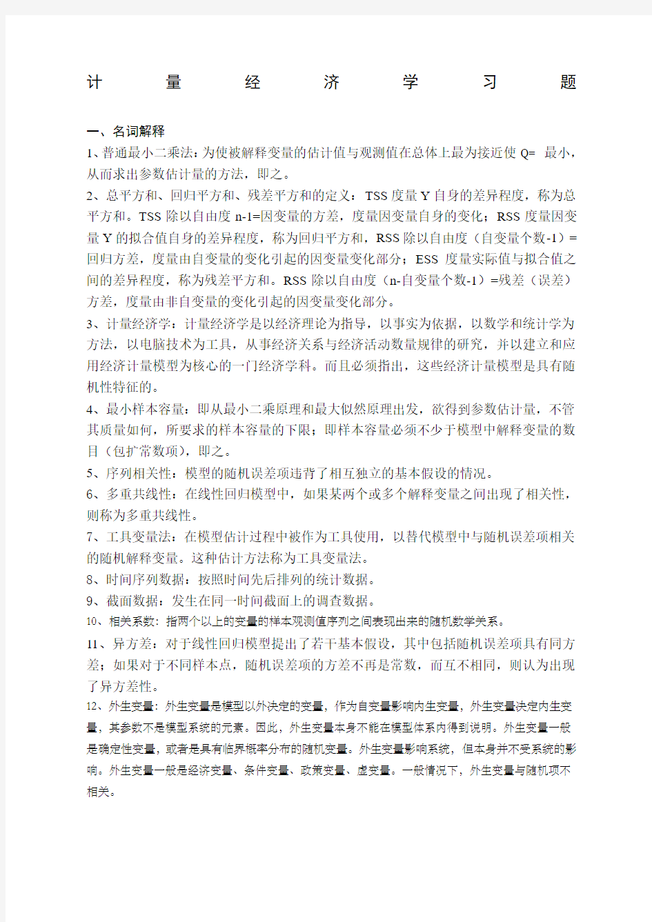 计量经济学习题及答案 ()