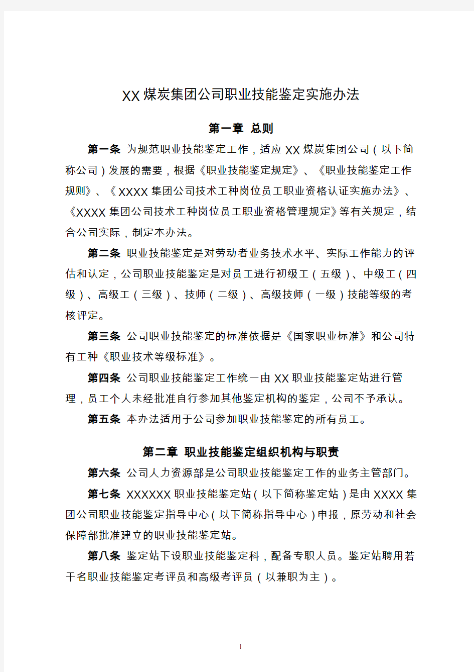 XX煤炭集团职业技能鉴定管理办法