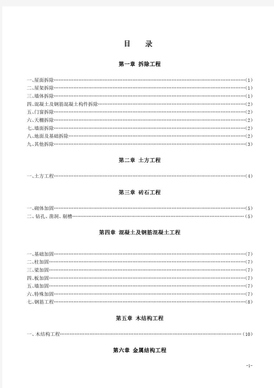 8、抗震加固工程预算定额价目汇总表(2011年山西定额).pdf