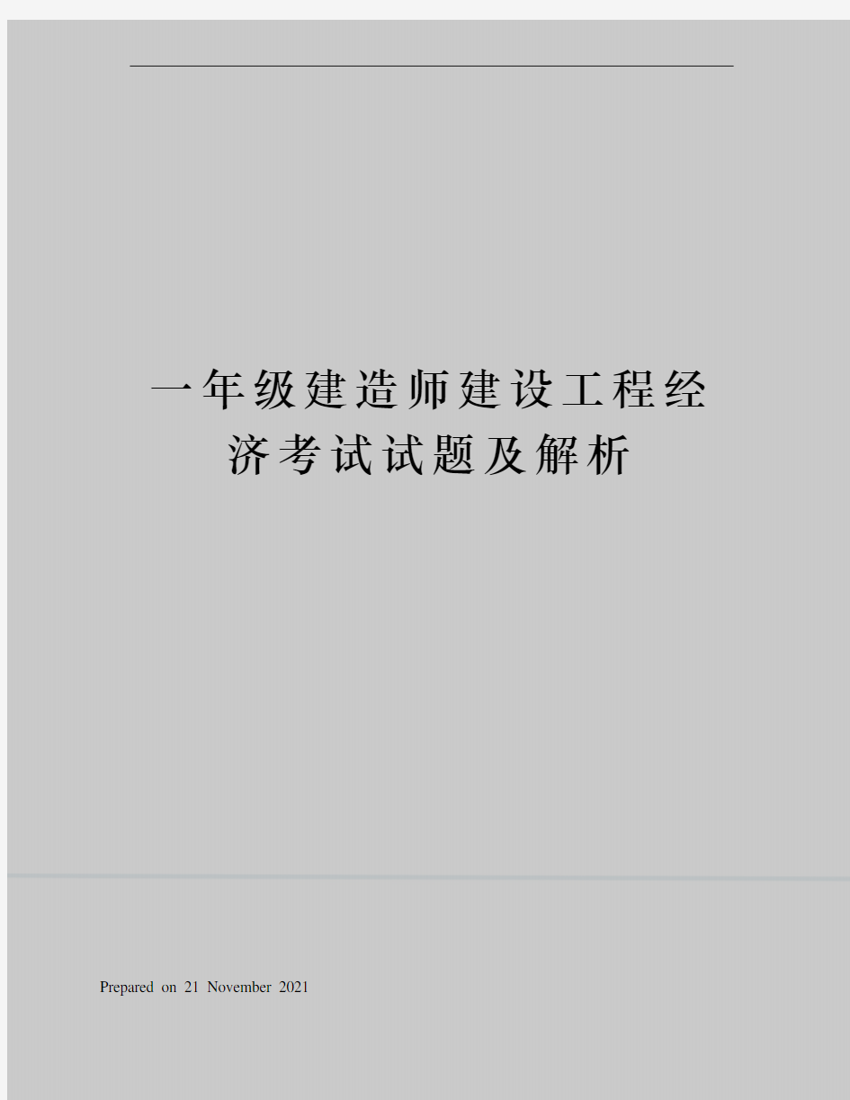 一年级建造师建设工程经济考试试题及解析