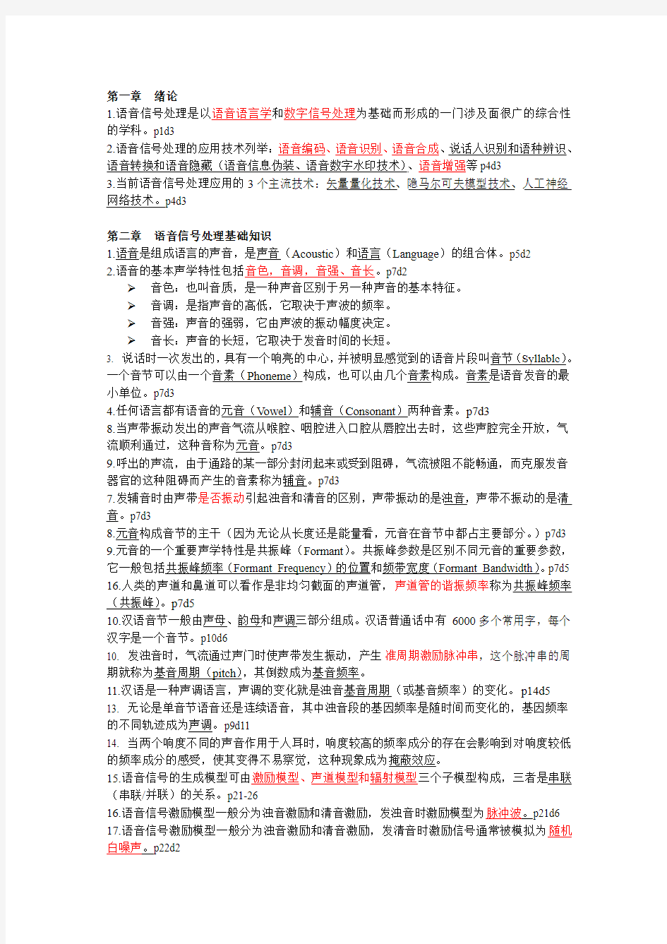 广州大学 数字语音处理复习题