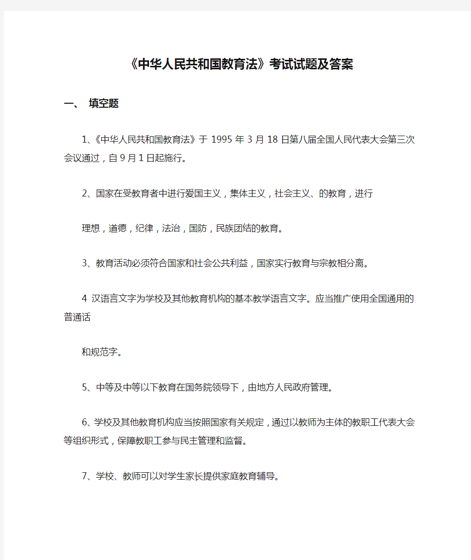 《中华人民共和国教育法》考试试题及答案