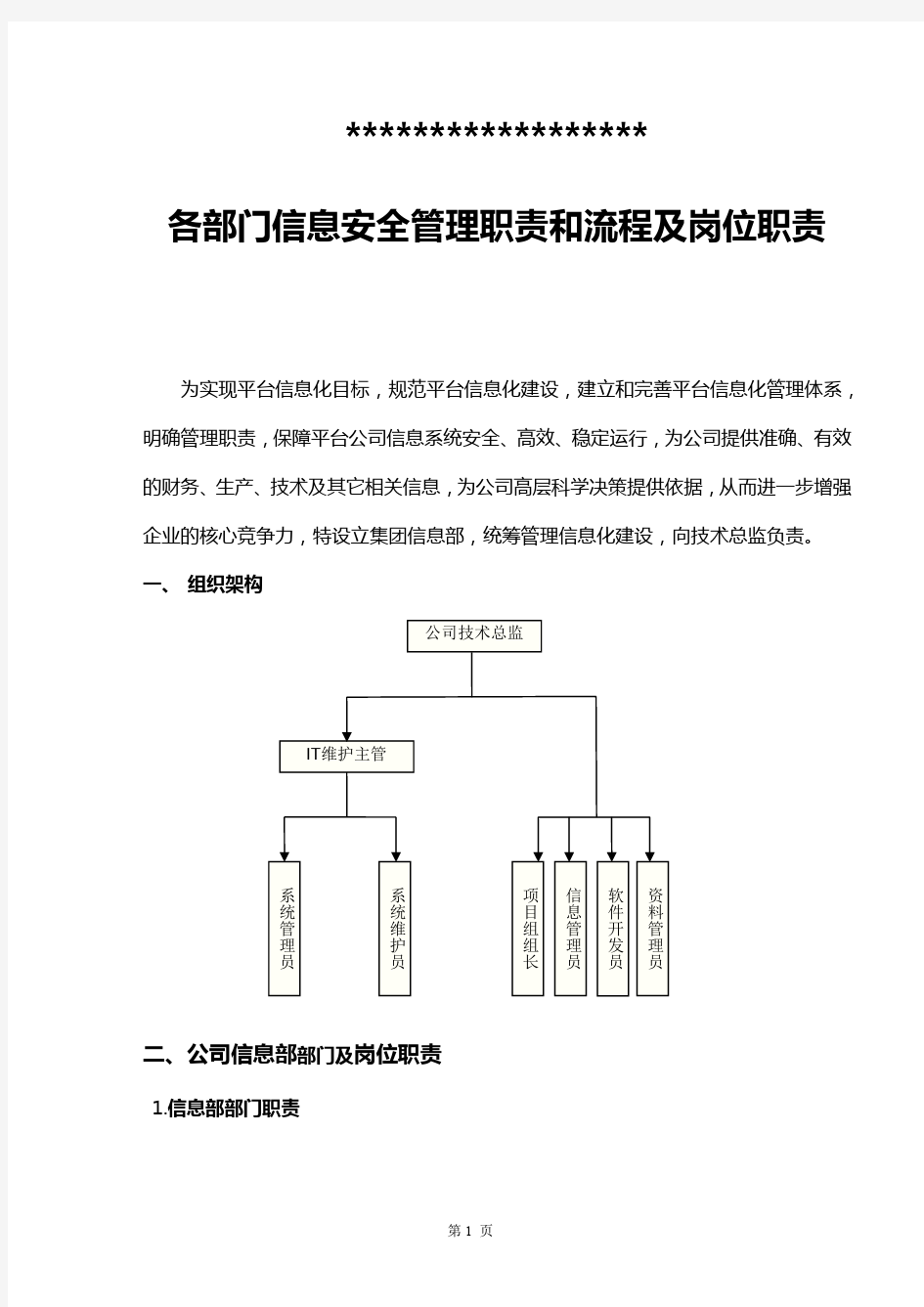 各部门信息安全管理职责和流程及岗位职责