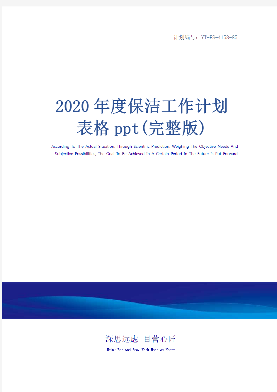 2020年度保洁工作计划表格ppt(完整版)