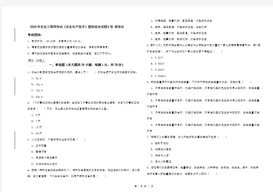 2020年安全工程师考试《安全生产技术》题库综合试题B卷 附答案