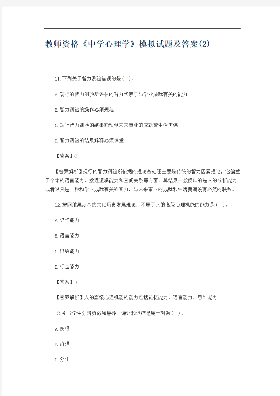 教师资格《中学心理学》模拟试题及答案(2)