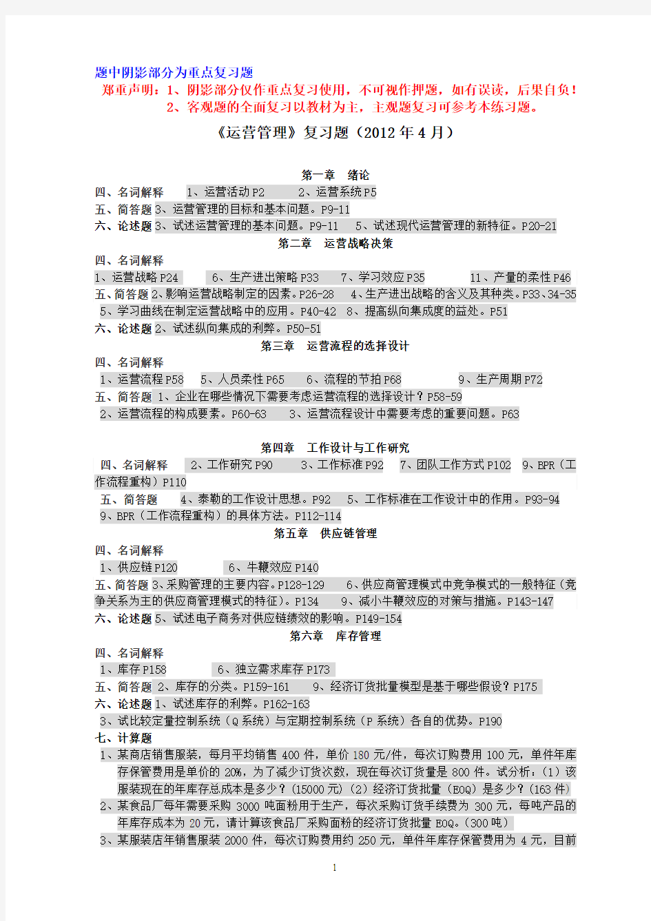 运营管理复习思考题