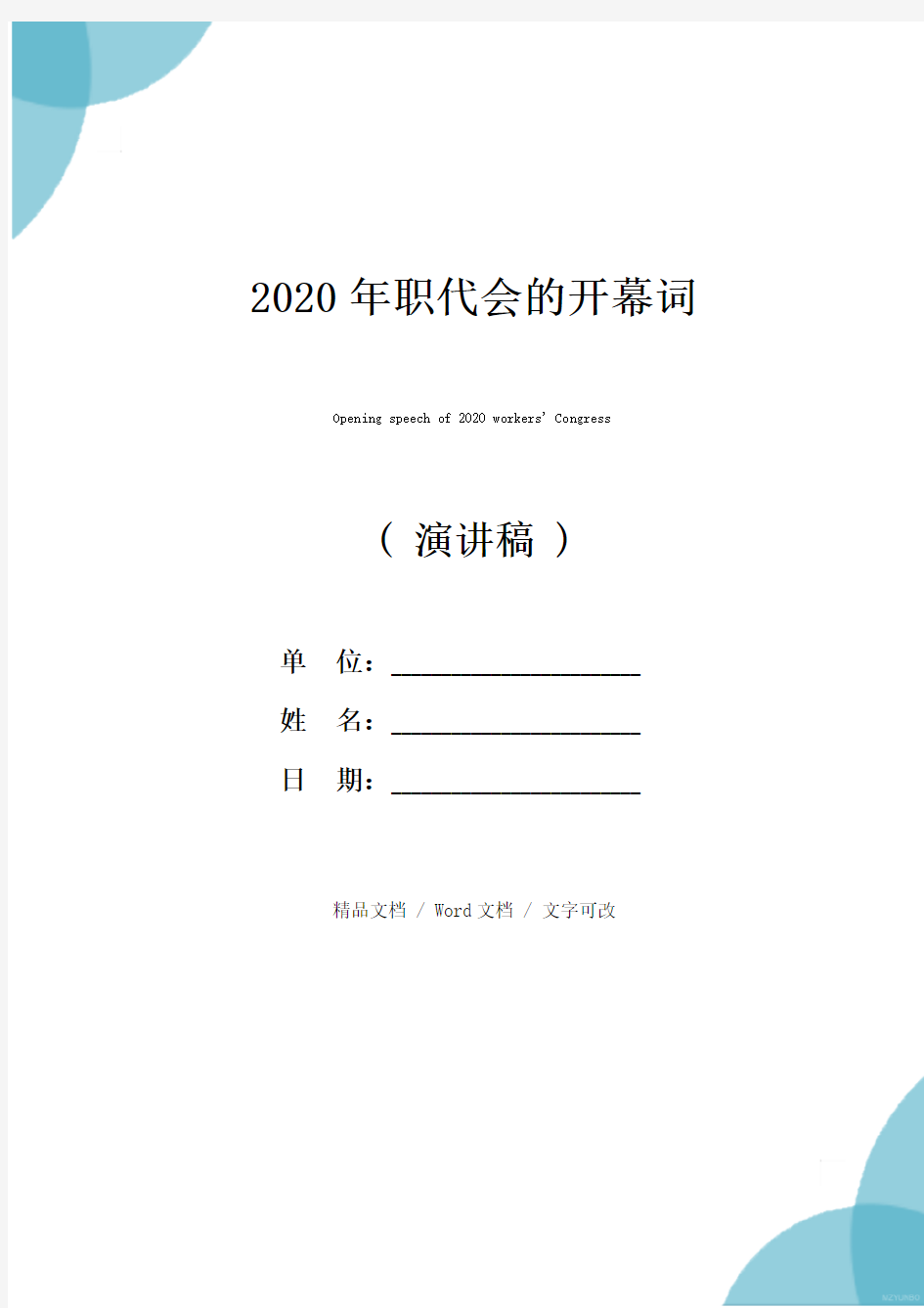 2020年职代会的开幕词