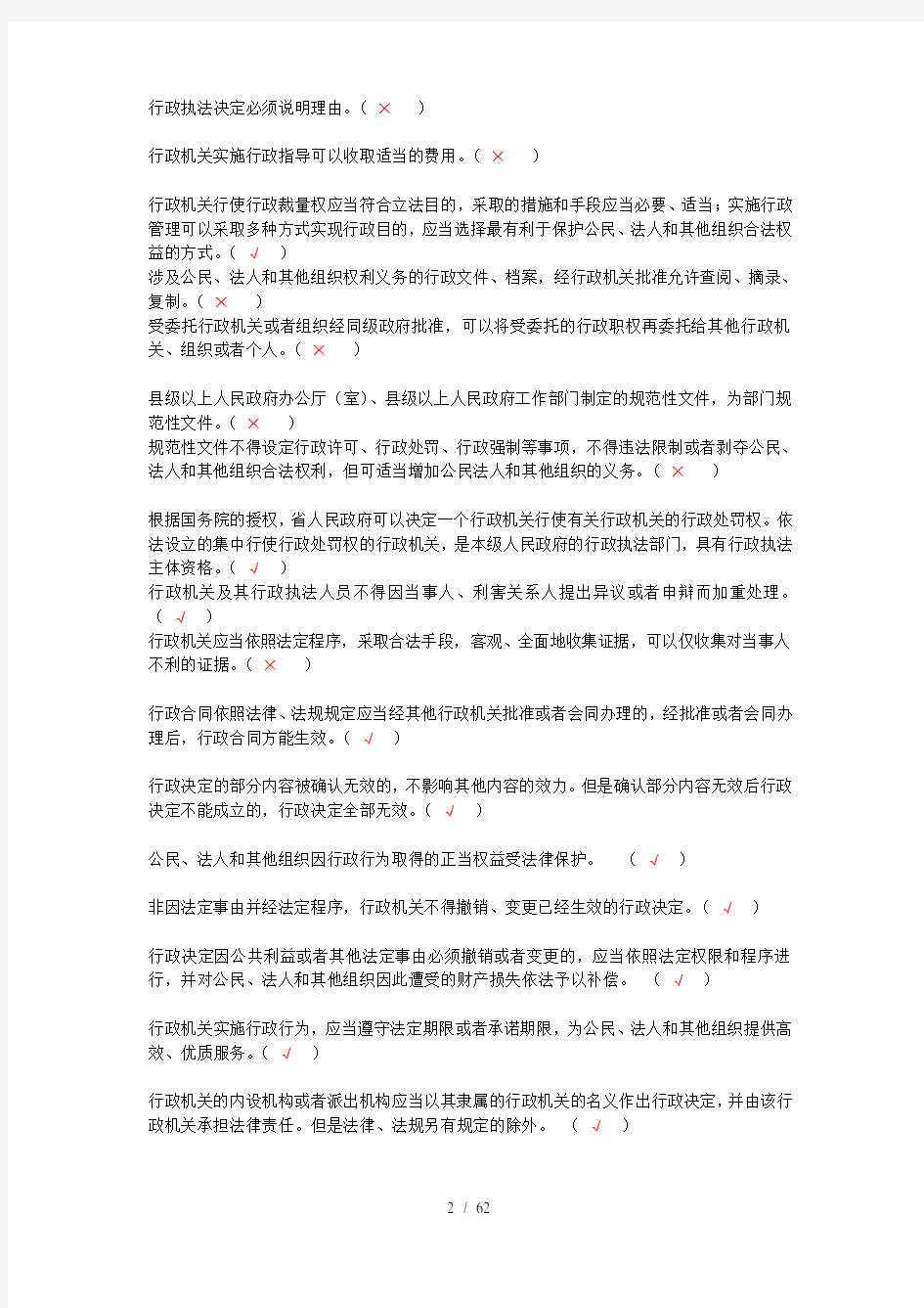 行政执法证件考试考试题库判断题有答案