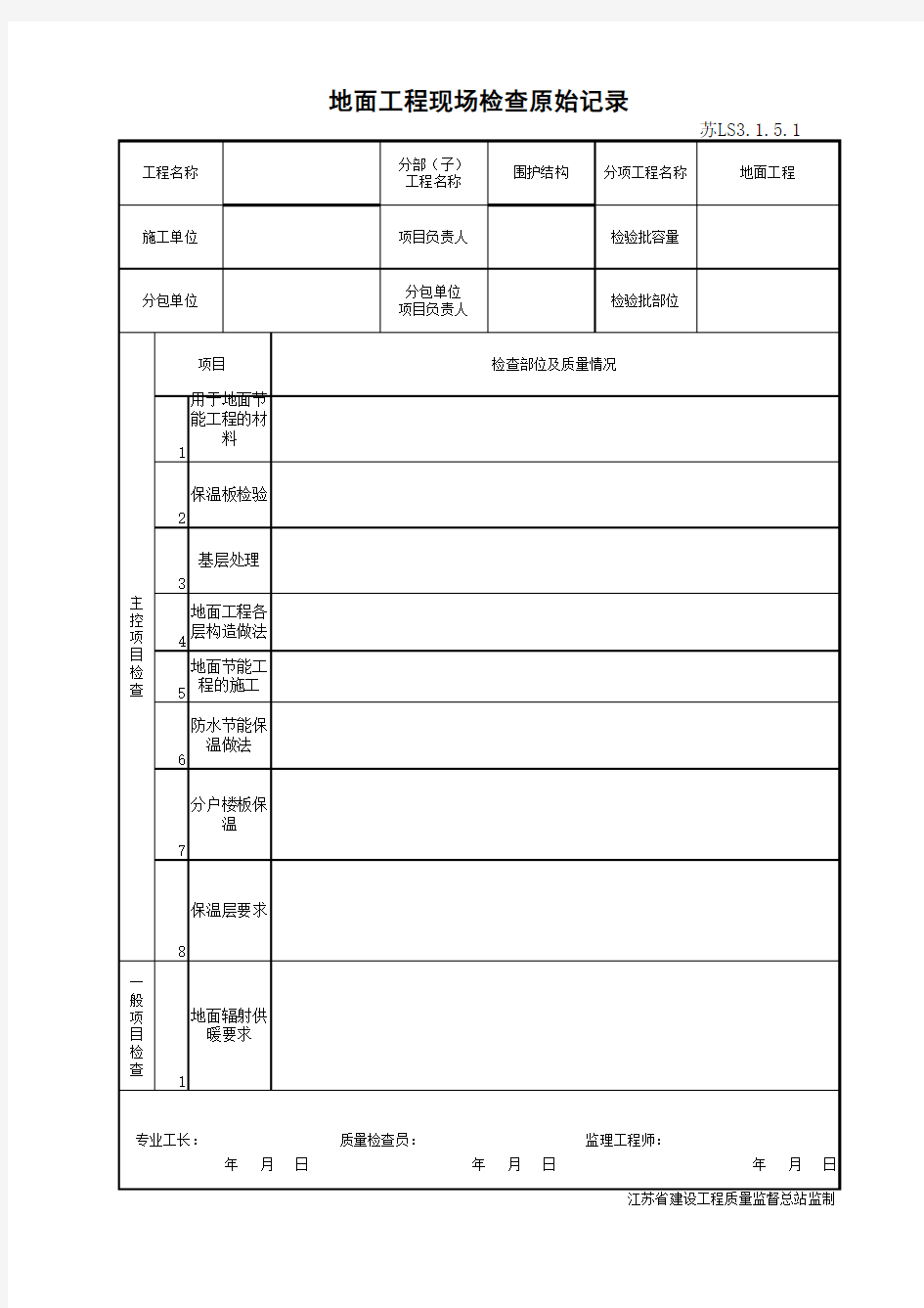 江苏省建设工程质监0190910六版表格文件LS3.1.5.1