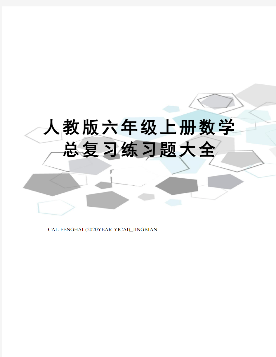 人教版六年级上册数学总复习练习题大全