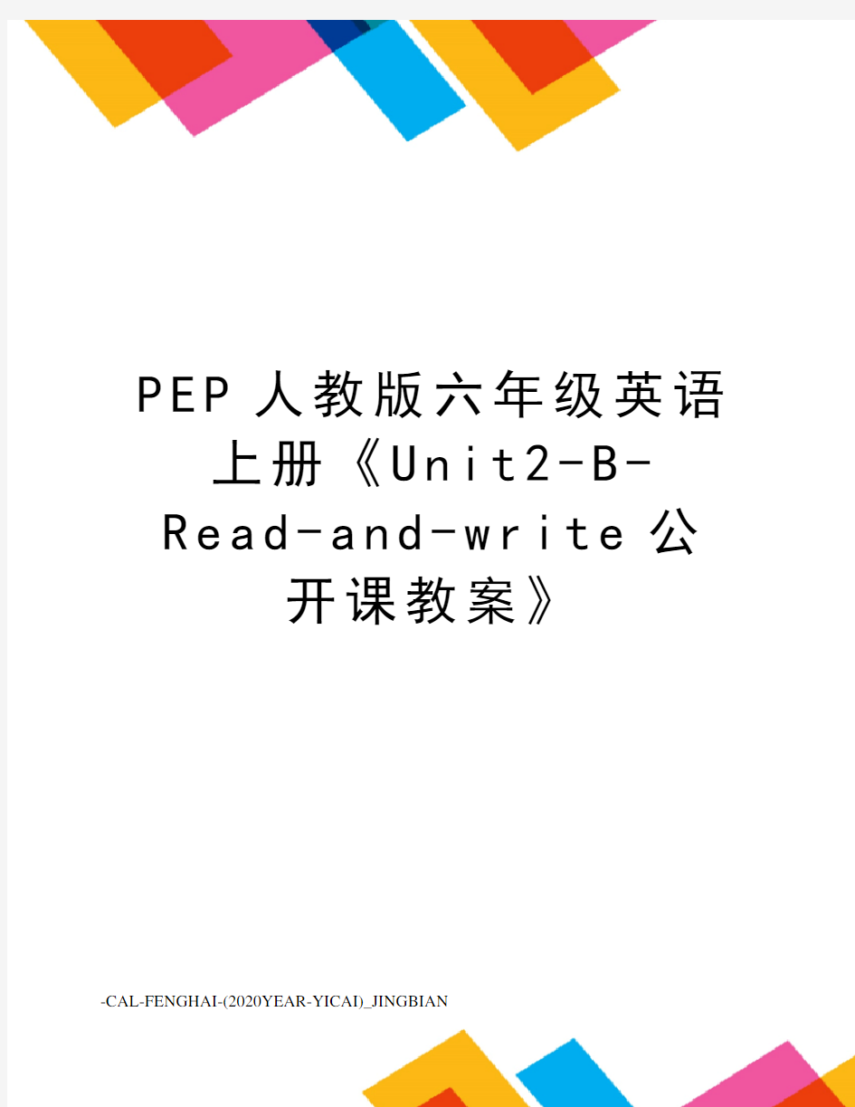 PEP人教版六年级英语上册《Unit2-B-Read-and-write公开课教案》