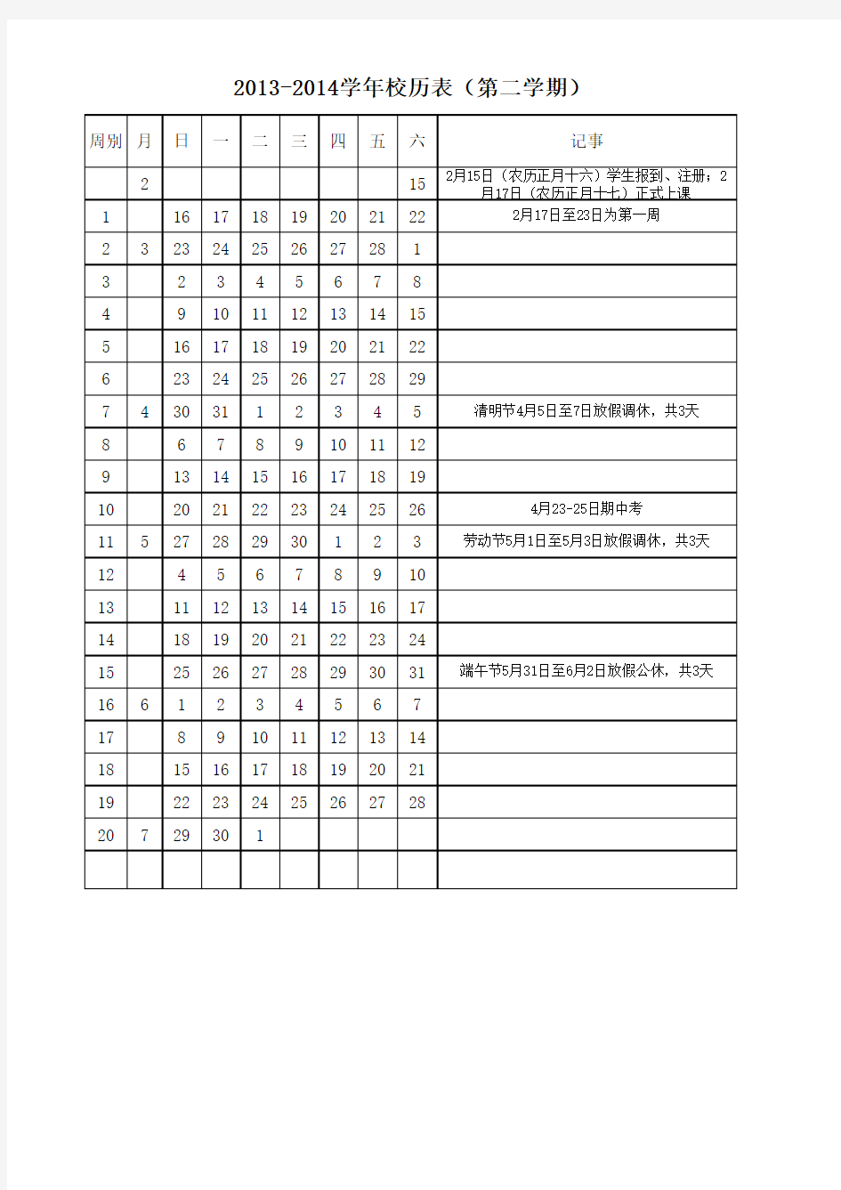 2013-2014学年中小学校历表