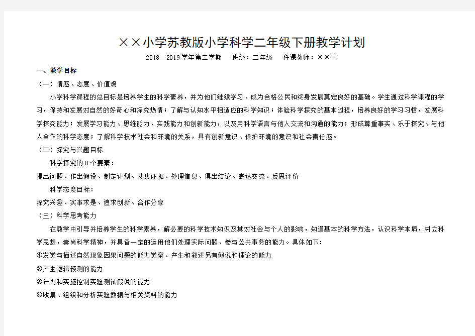 最新苏教版小学科学二年级下册教学计划