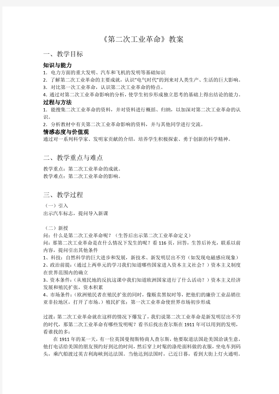 人教版高中历史必修二第二次工业革命教案