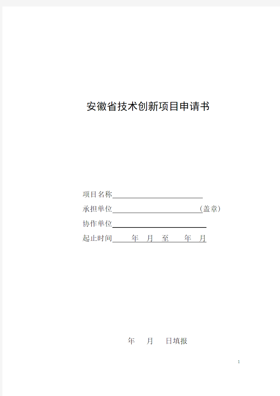 安徽省技术创新方案申请书