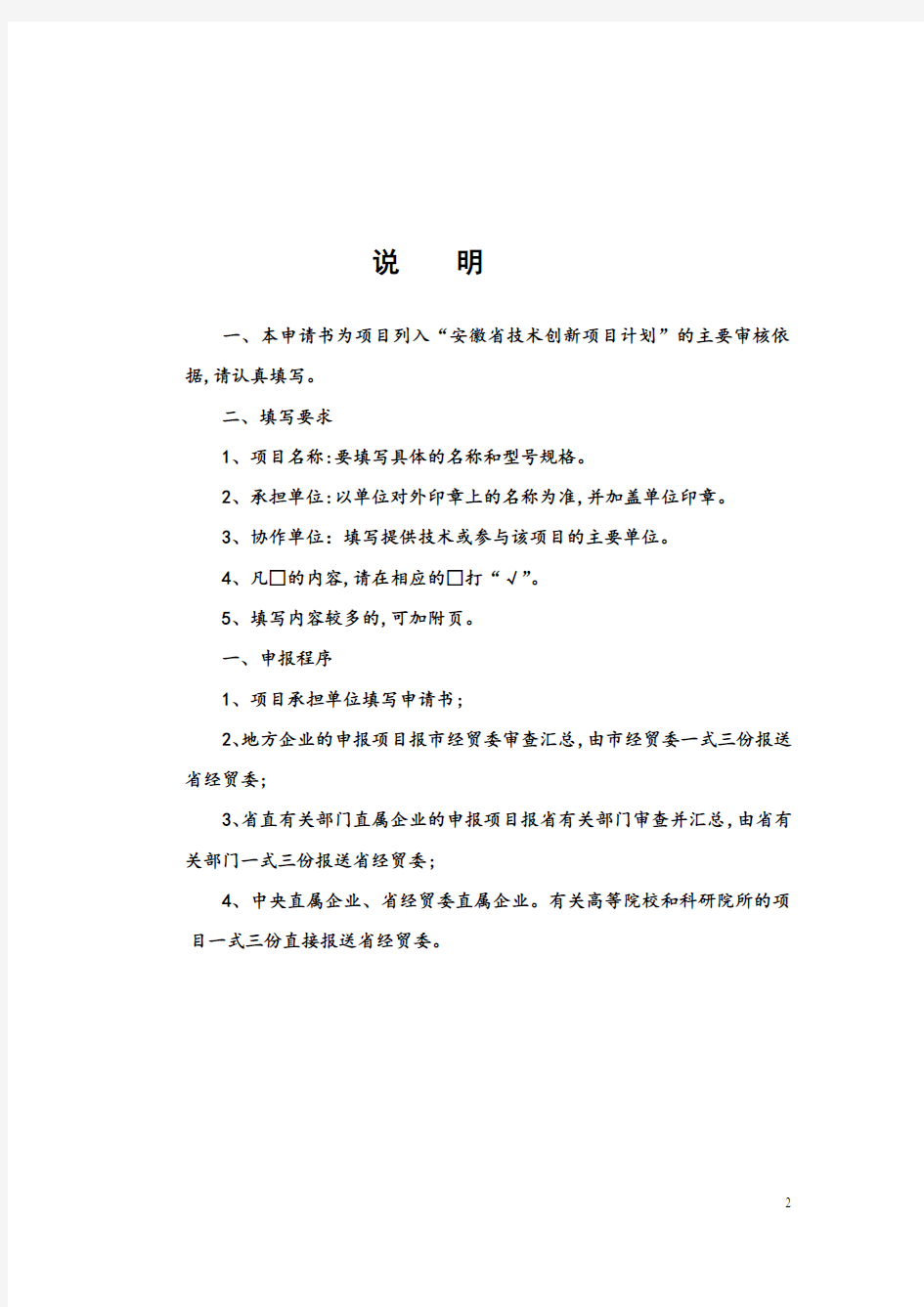安徽省技术创新方案申请书