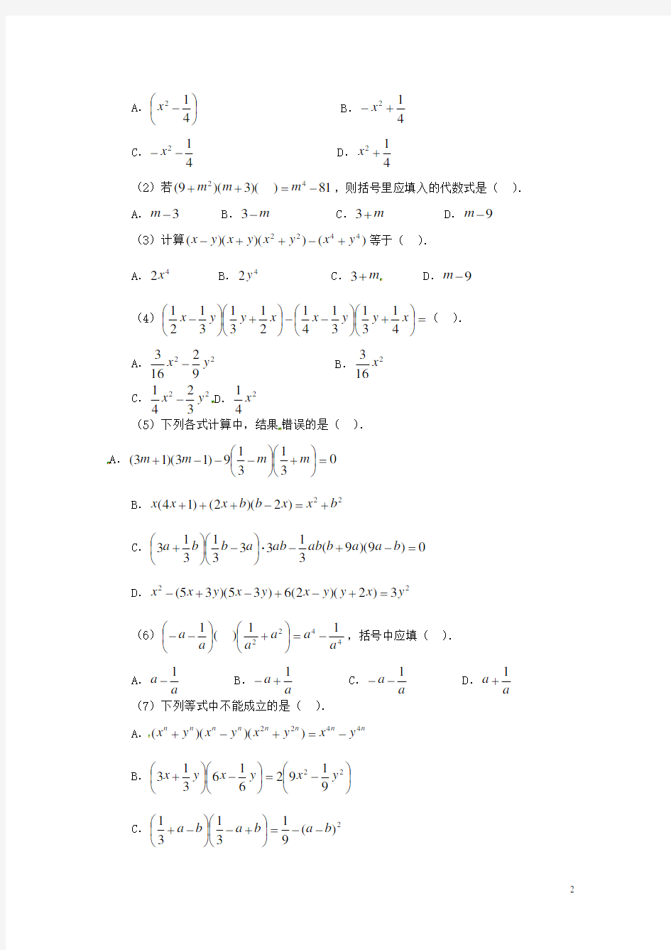 七年级数学下册 1.27平方差公式综合拓展练习
