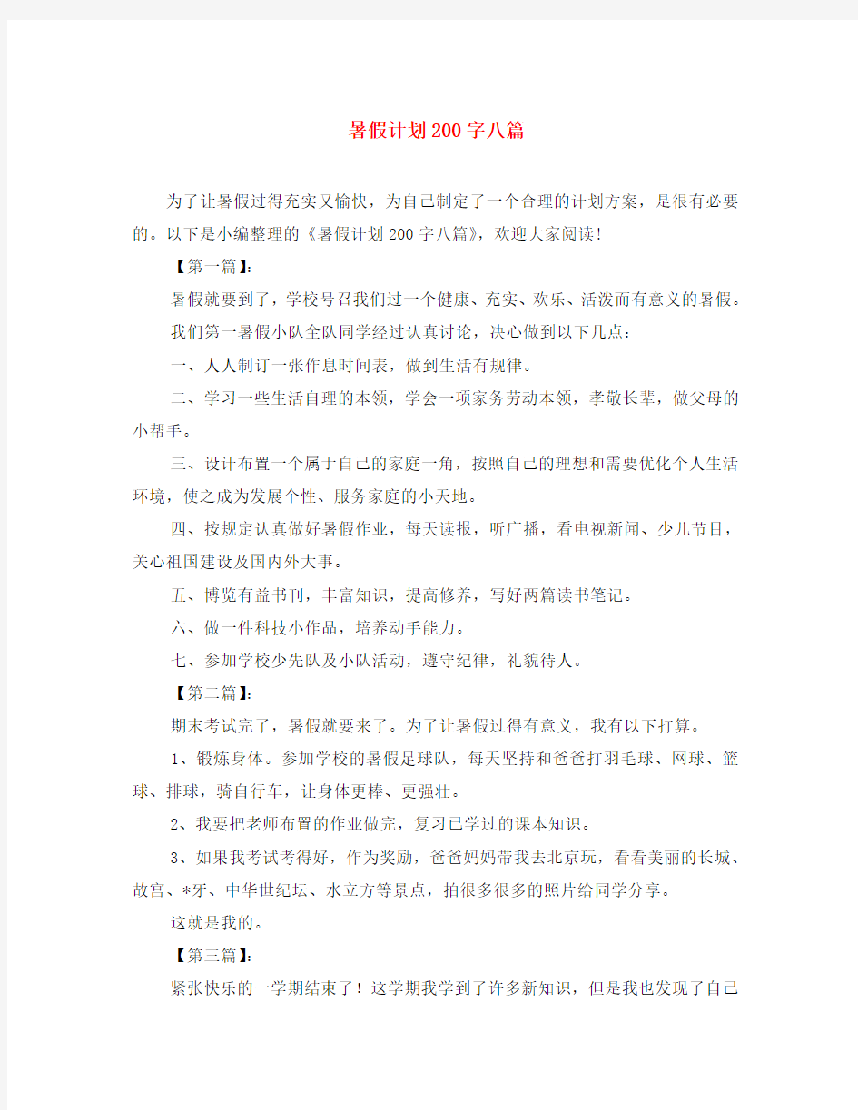 暑假计划200字八篇