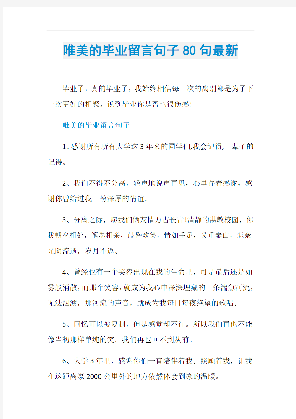 唯美的毕业留言句子80句最新