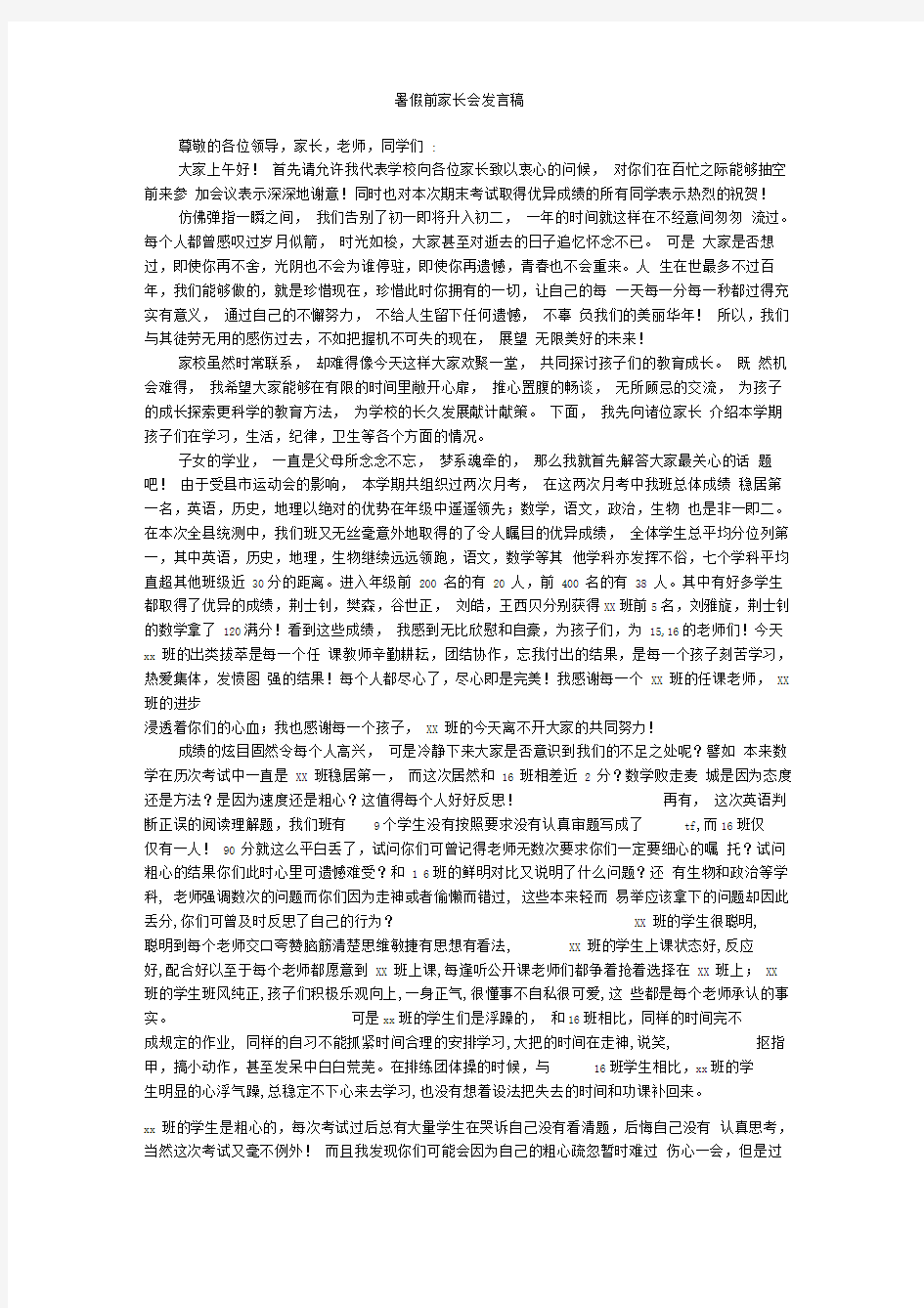 暑假前家长会发言稿