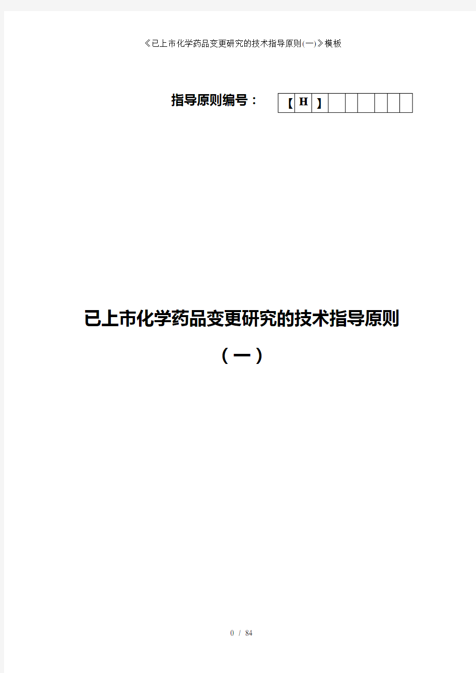 《已上市化学药品变更研究的技术指导原则(一)》模板