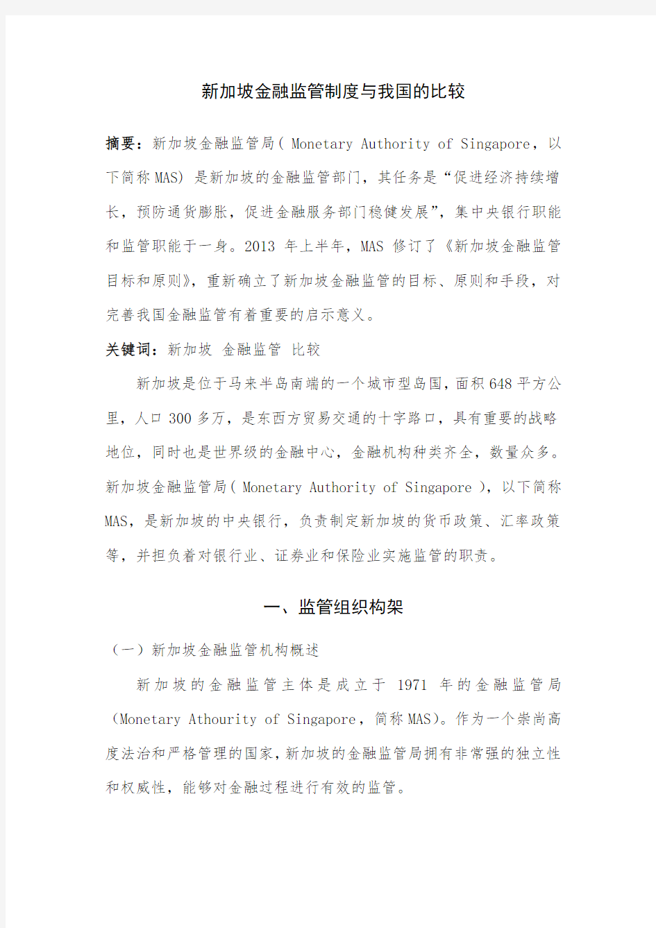 新加坡金融监管制度与我国的比较