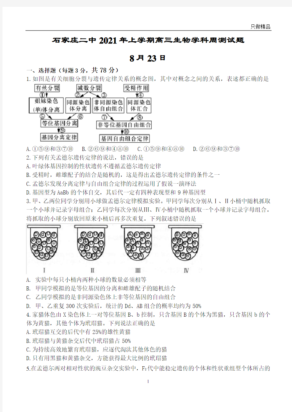 2021石家庄二中年上学期高三生物学科周测试题