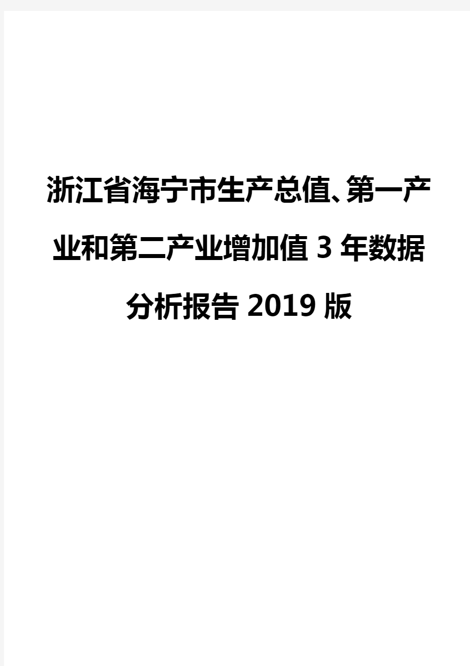 浙江省海宁市生产总值、第一产业和第二产业增加值3年数据分析报告2019版