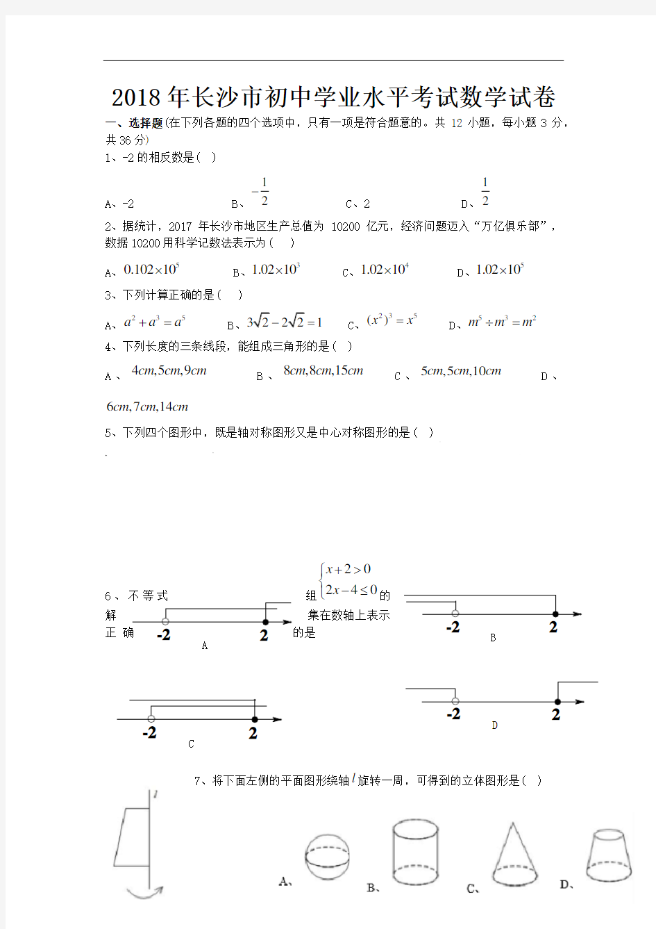 2018年长沙市中考数学试题