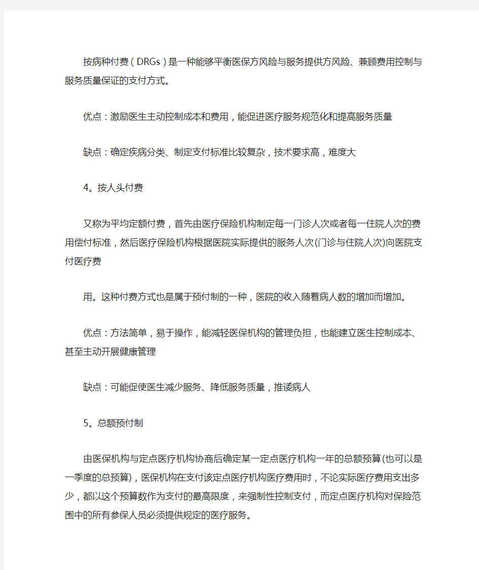 医疗保险付费方式全版.doc