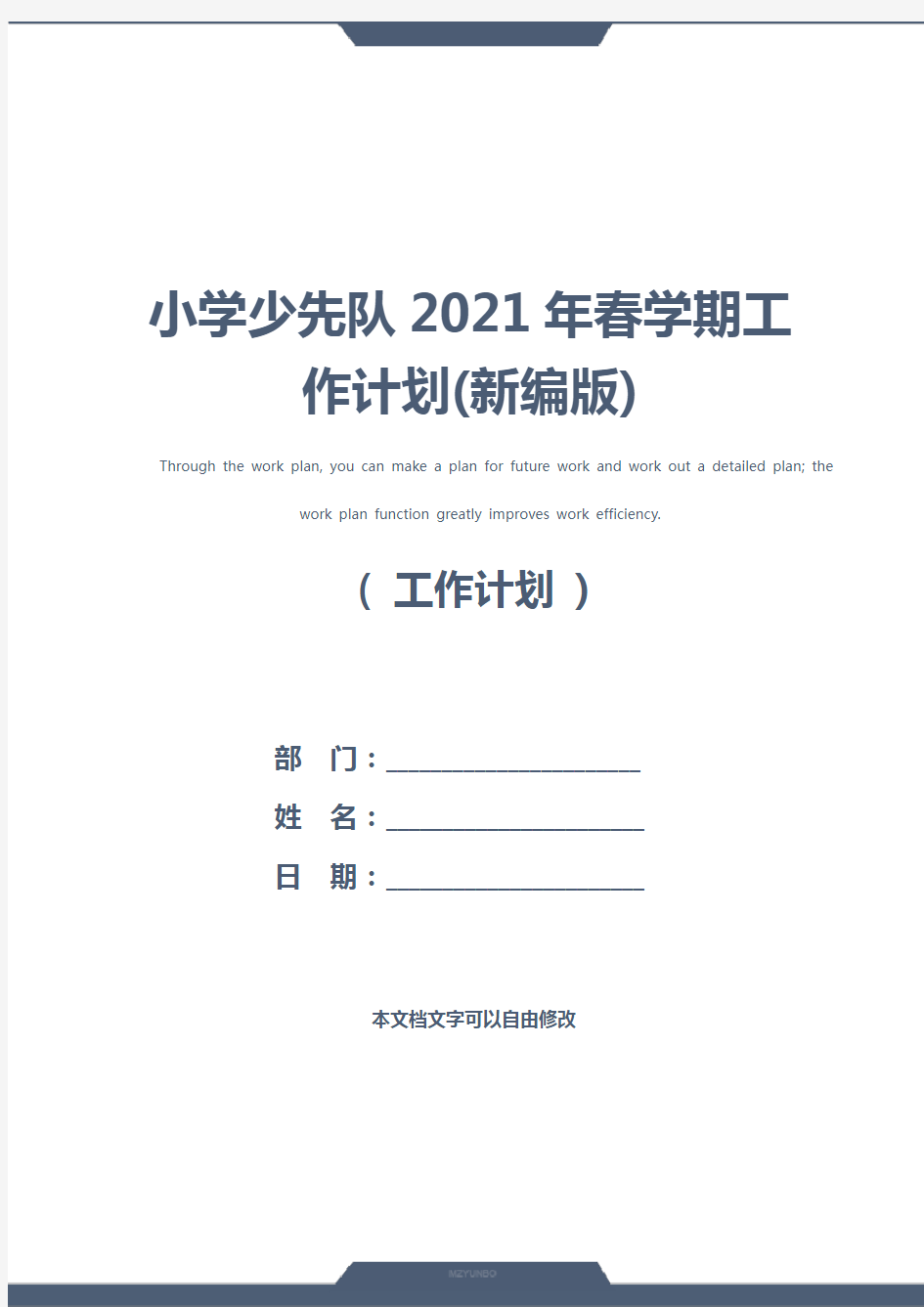 小学少先队2021年春学期工作计划(新编版)