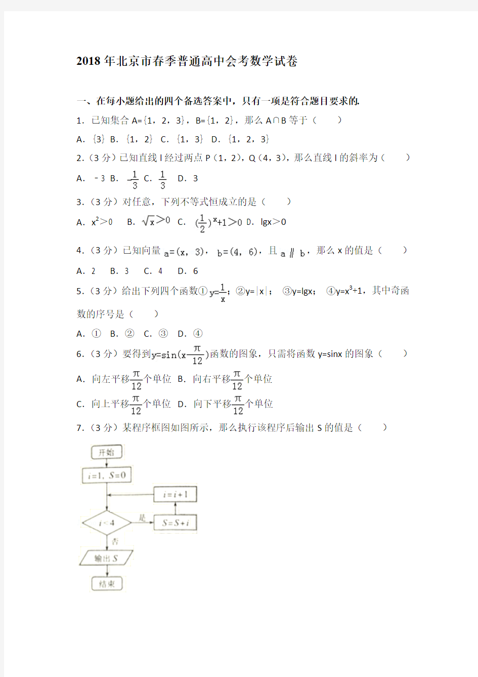 2018年北京市春季普通高中会考数学试卷