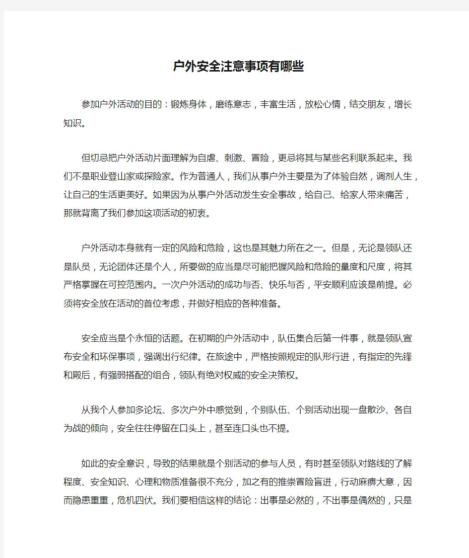 户外安全注意事项有哪些