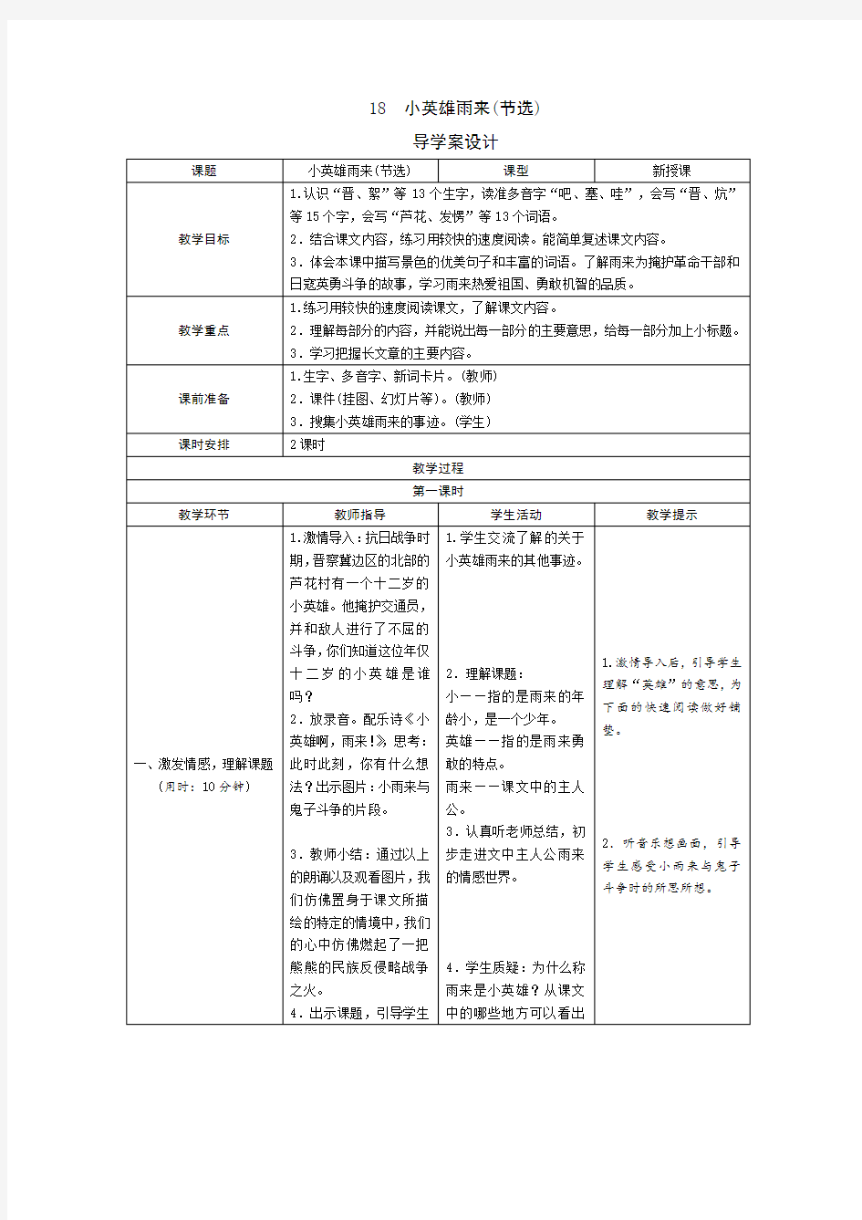 部编版小学语文四年级下册18《小英雄雨来(节选)》导学案设计