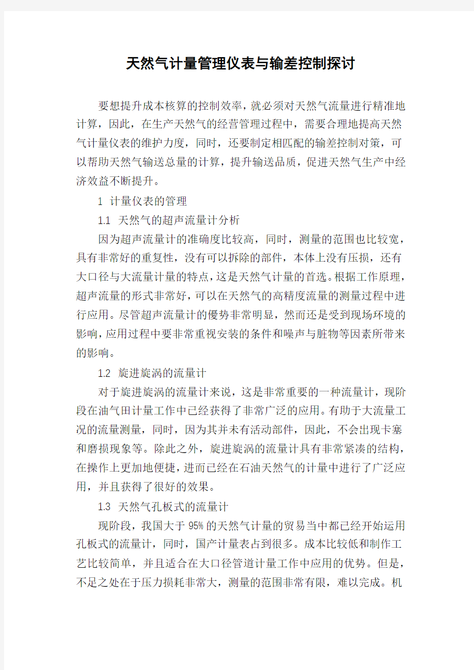 天然气计量管理仪表与输差控制探讨