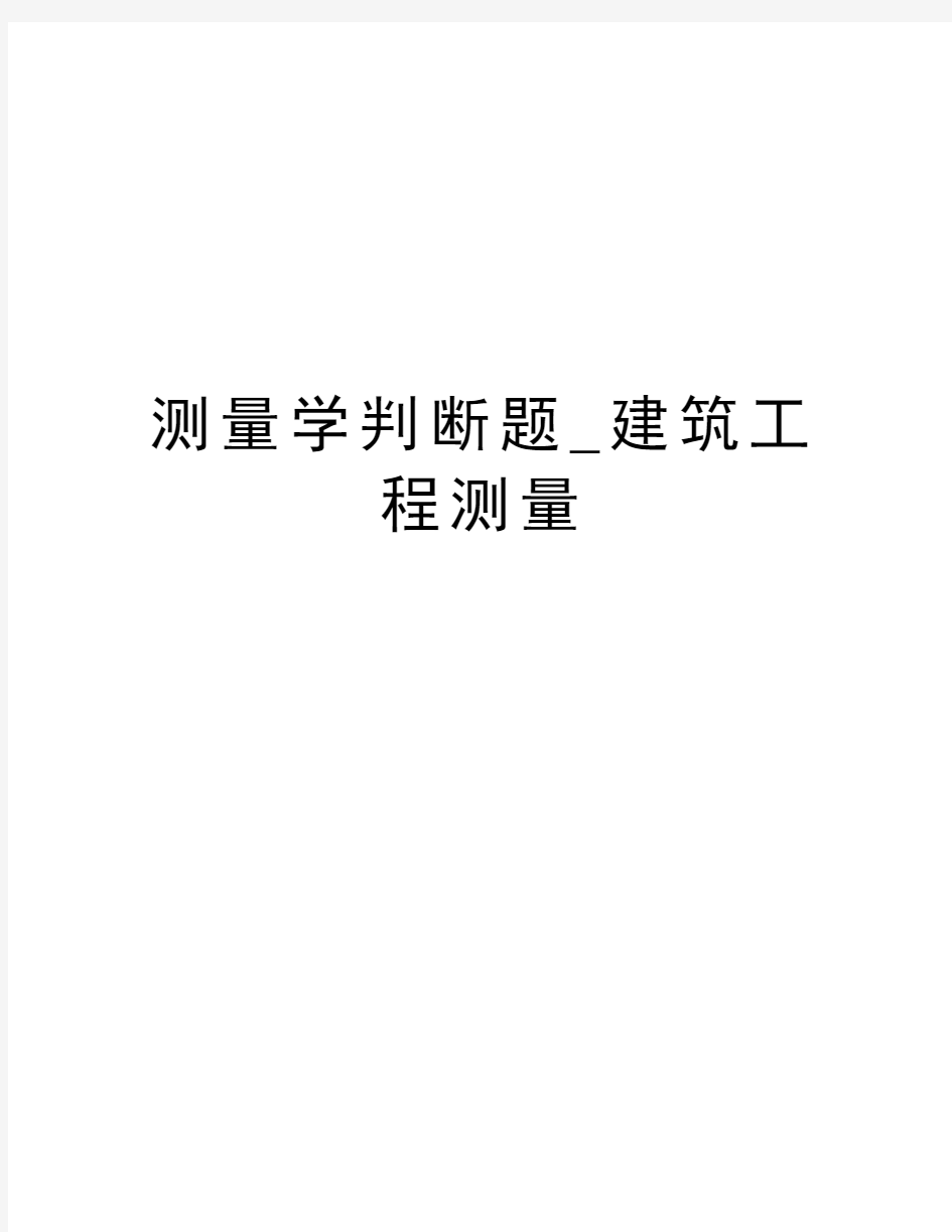 测量学判断题_建筑工程测量说课材料