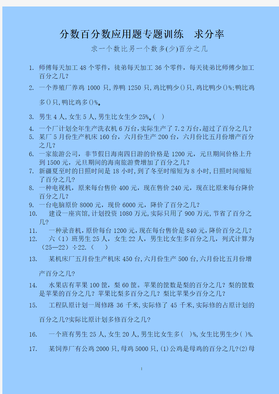 6分数百分数应用题专题训练  求分率