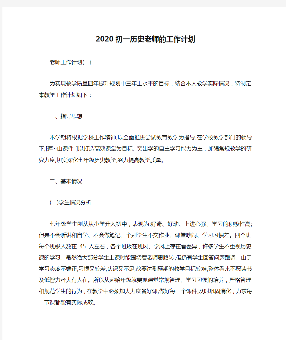 2020初一历史老师的工作计划