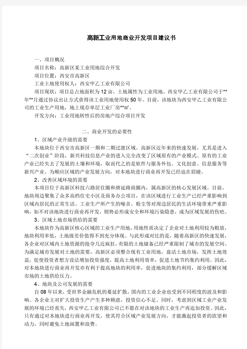 高新工业用地商业开发项目建议书