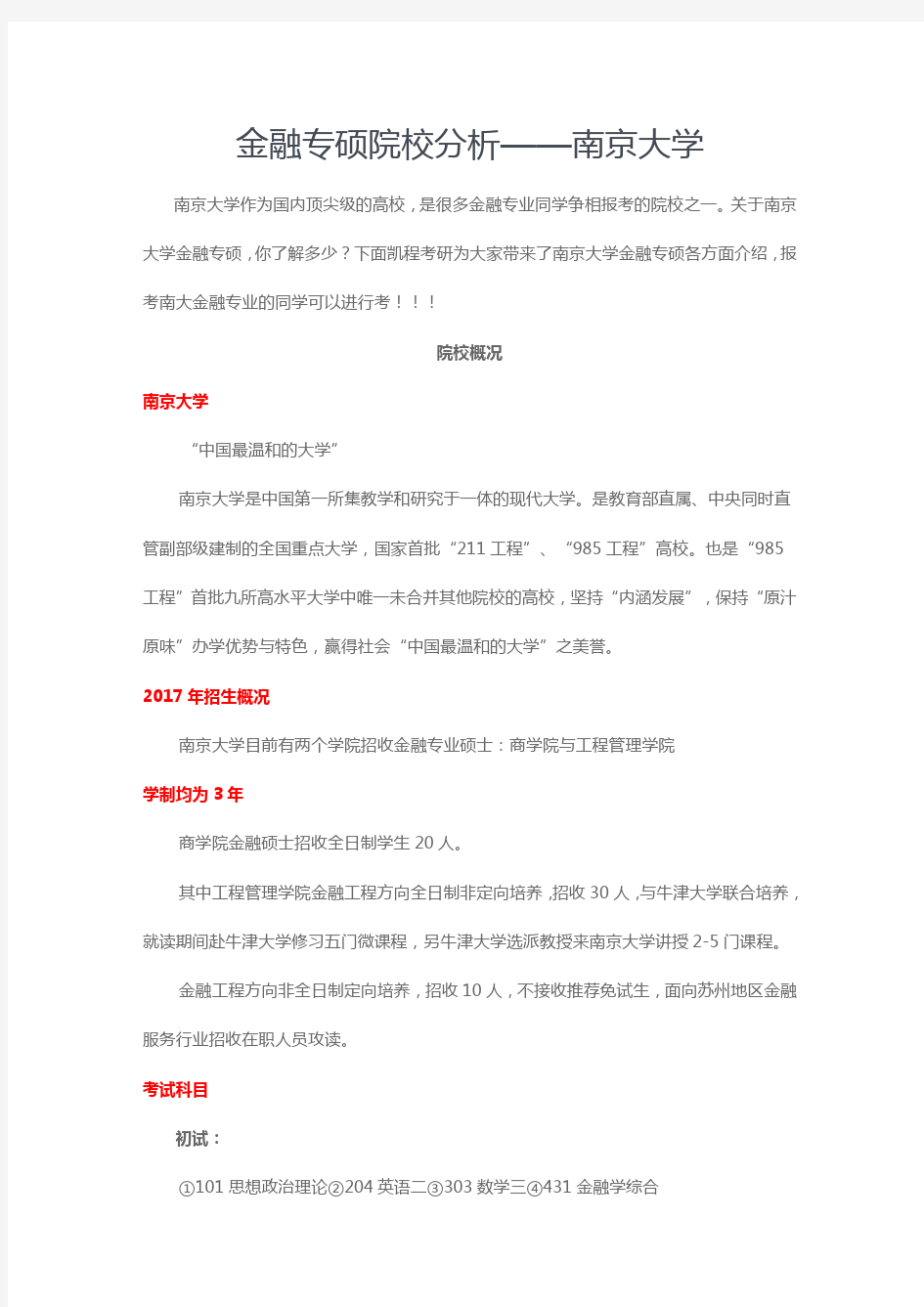 金融专硕院校分析——南京大学