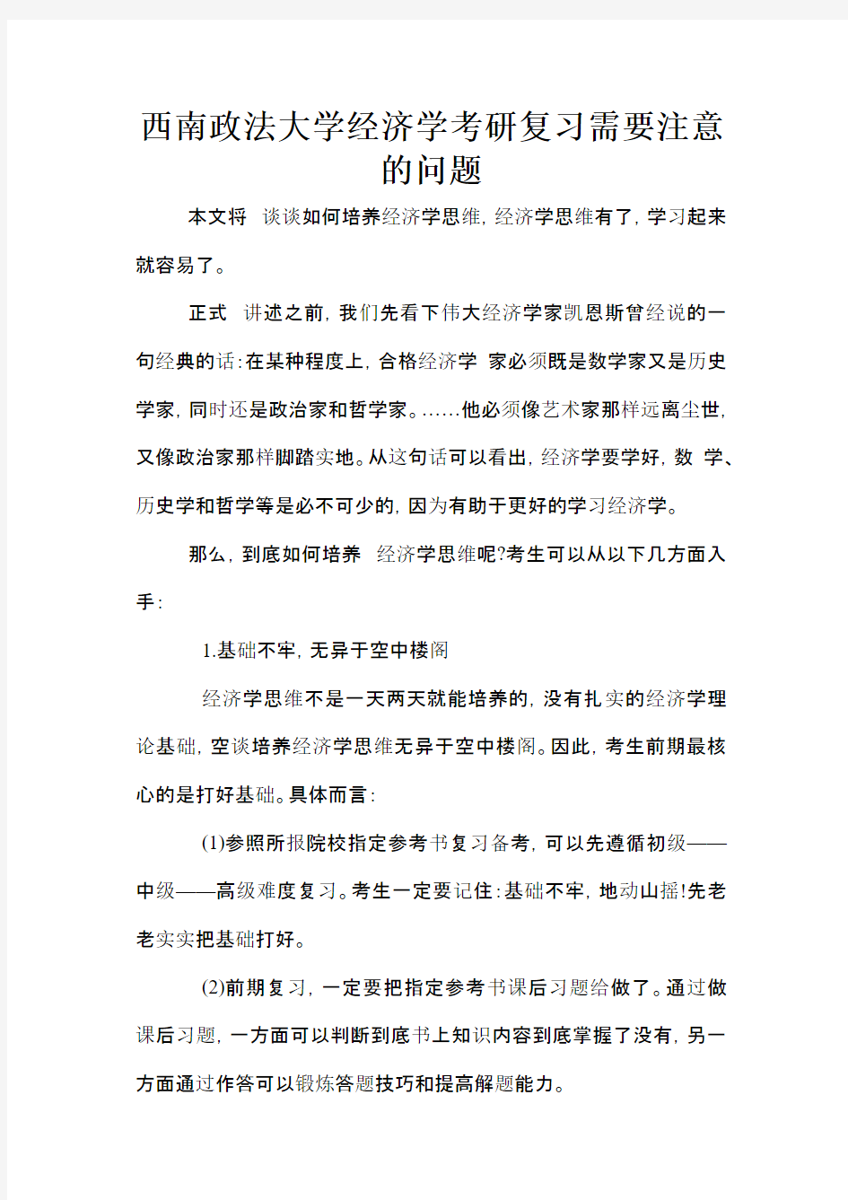 西南政法大学经济学考研复习需要注意的问题