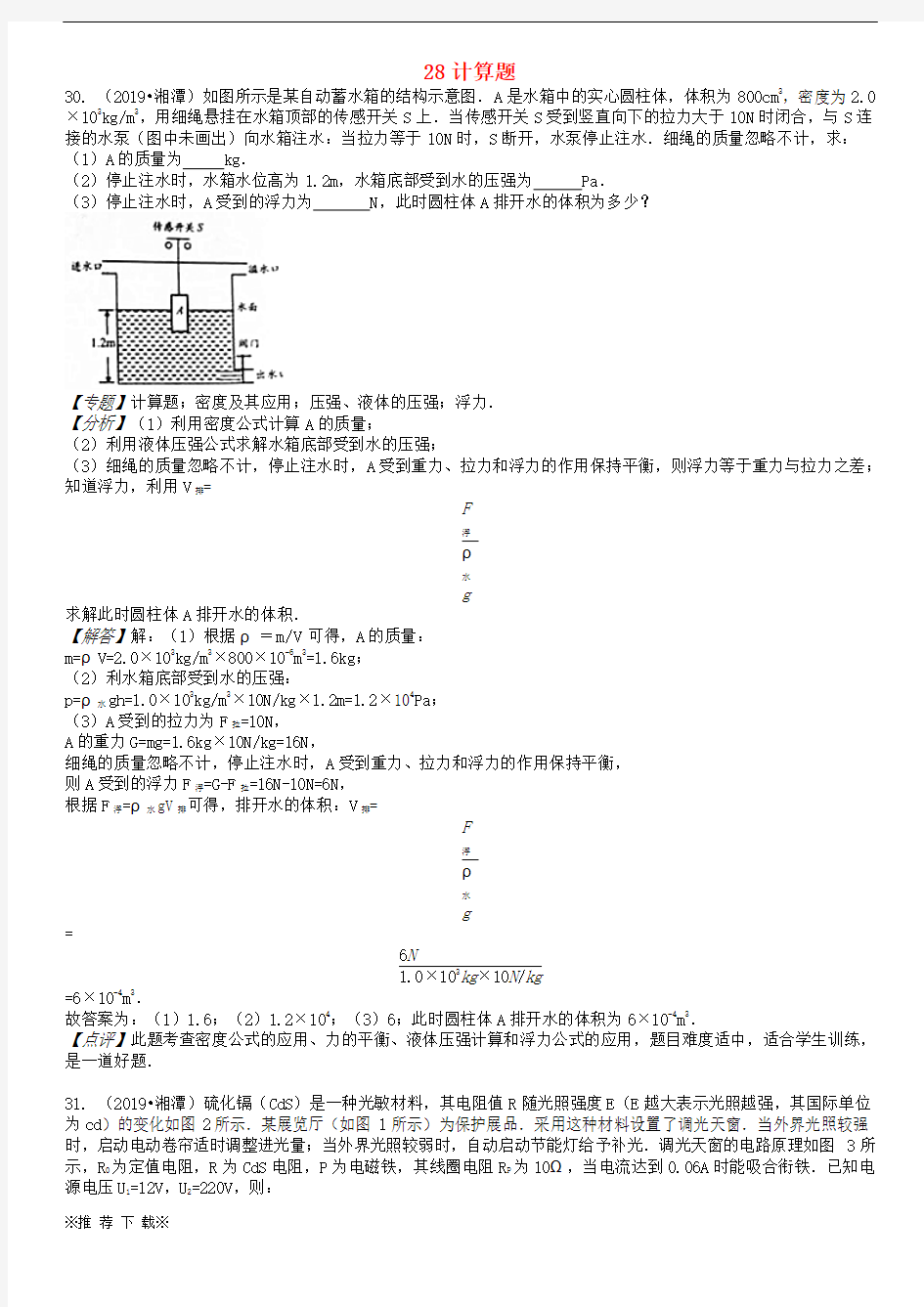 2019-2020中考物理分类汇编28计算题