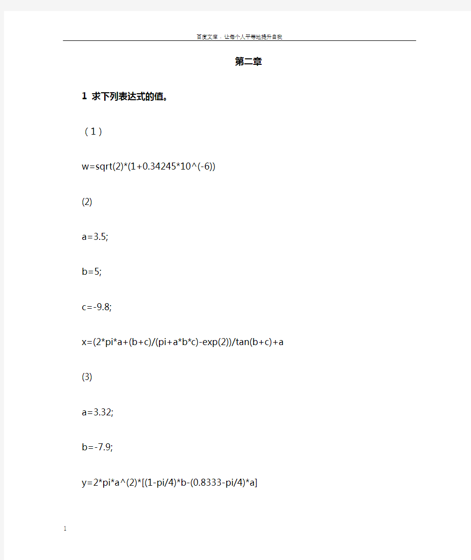 Matlab程序设计教程(第二版)刘卫国课后参考答案