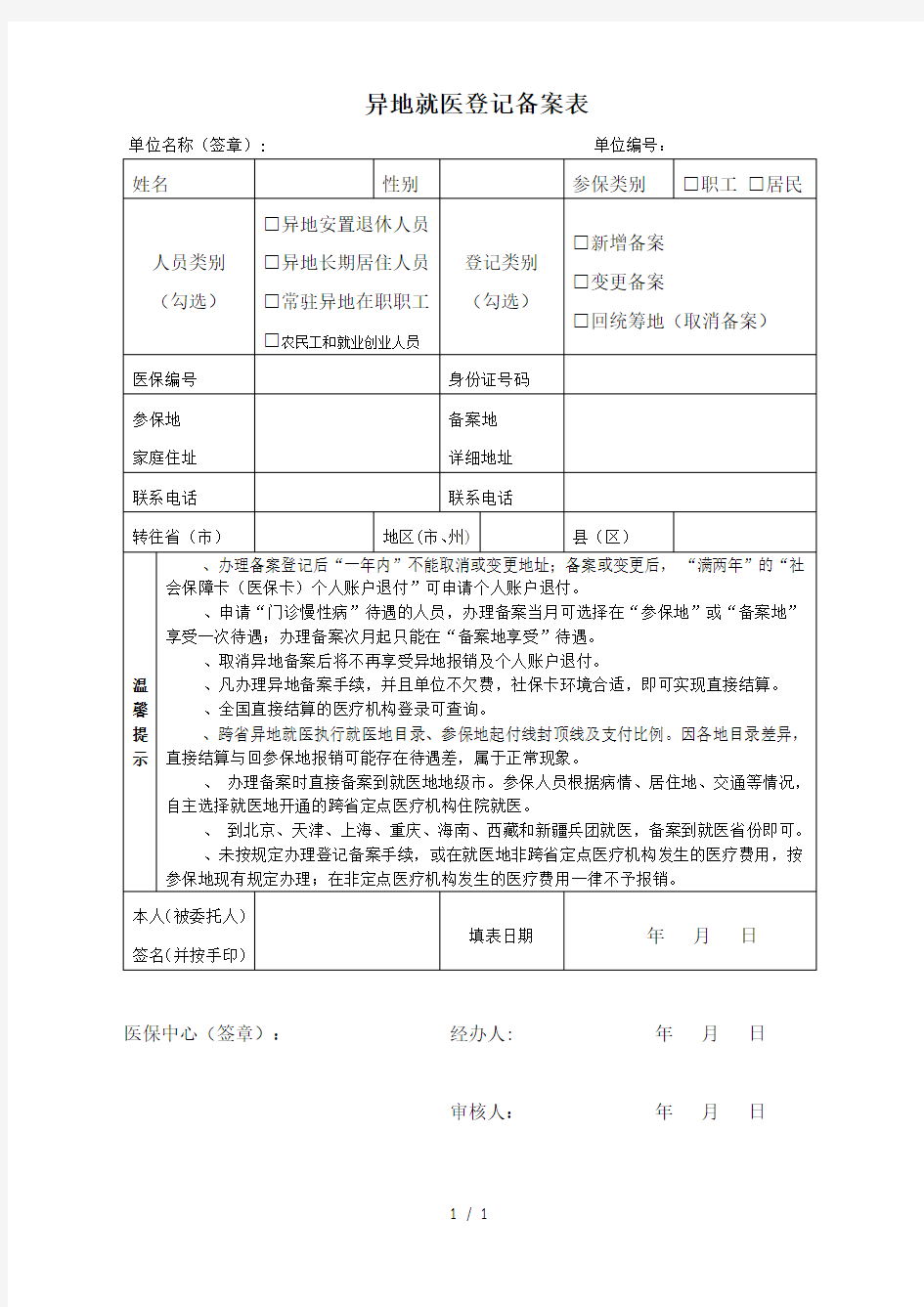 异地就医登记备案表范文表