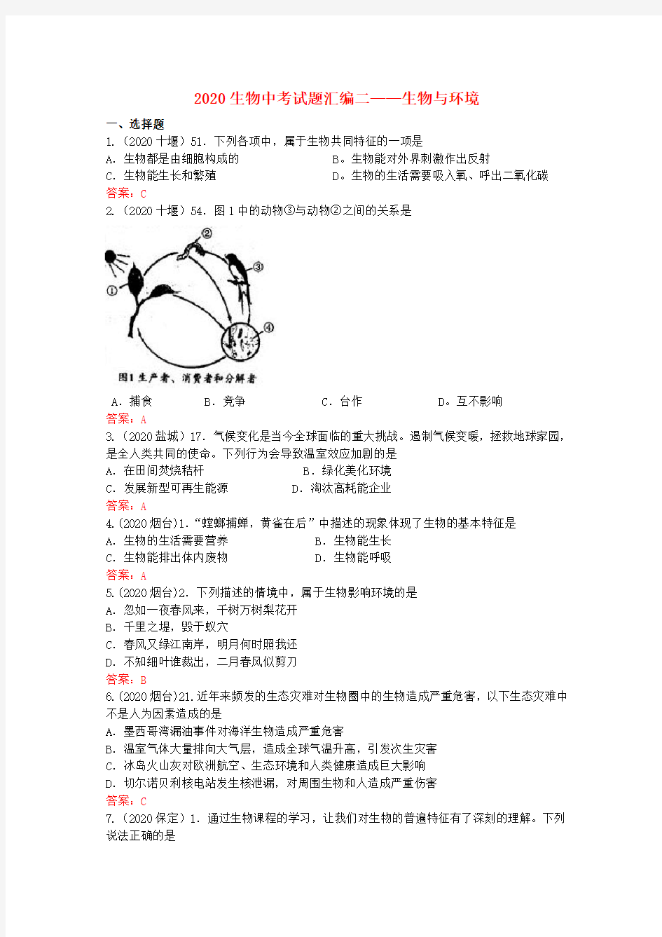 2020年中考生物真题分类汇编专题二 生物与环境