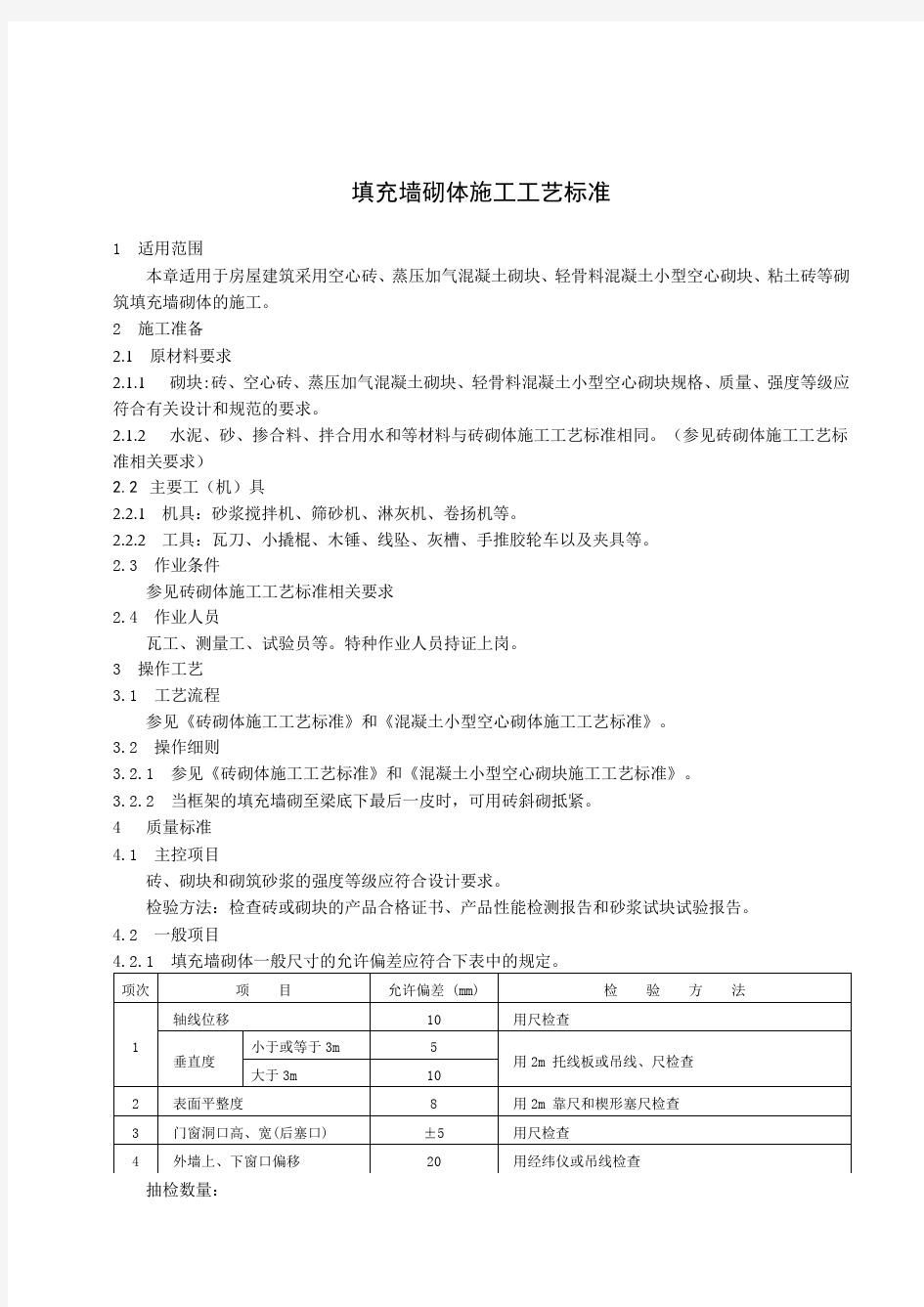 填充墙砌体砌筑施工工艺标准