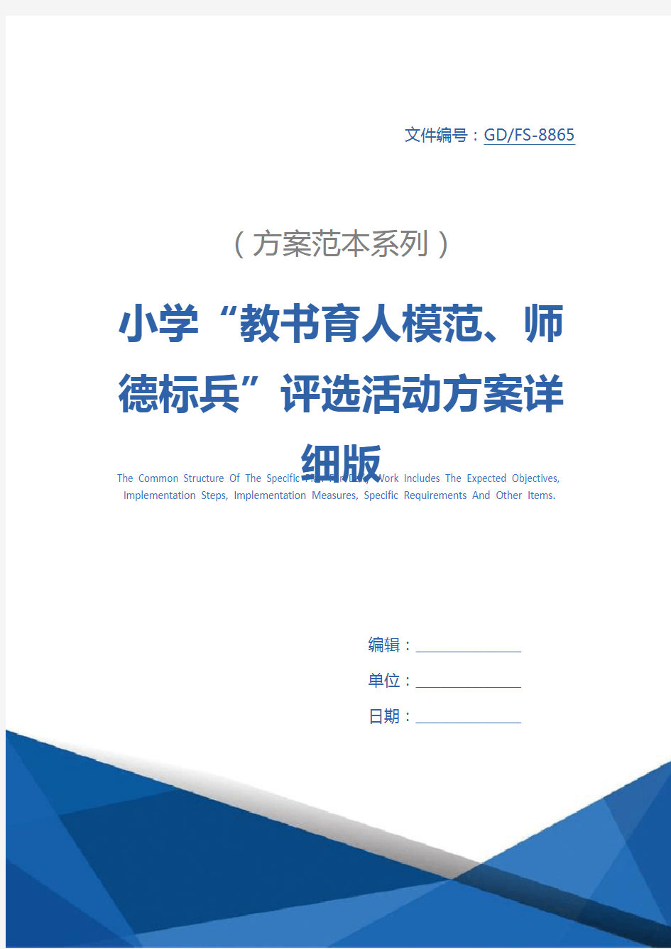 小学“教书育人模范、师德标兵”评选活动方案详细版